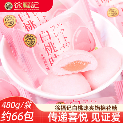 徐福记白桃味棉花糖480g夹馅夹心棉花糖婚庆喜糖休闲糖果散装