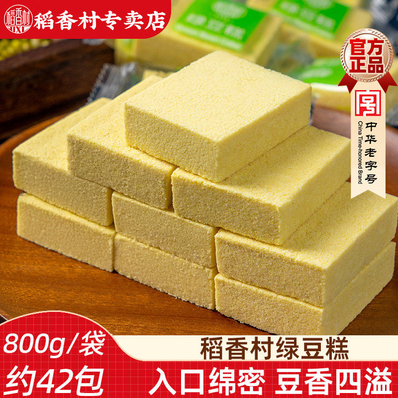 稻香村绿豆糕800g散装袋装独立包装传统糕点心零食小吃绿豆饼