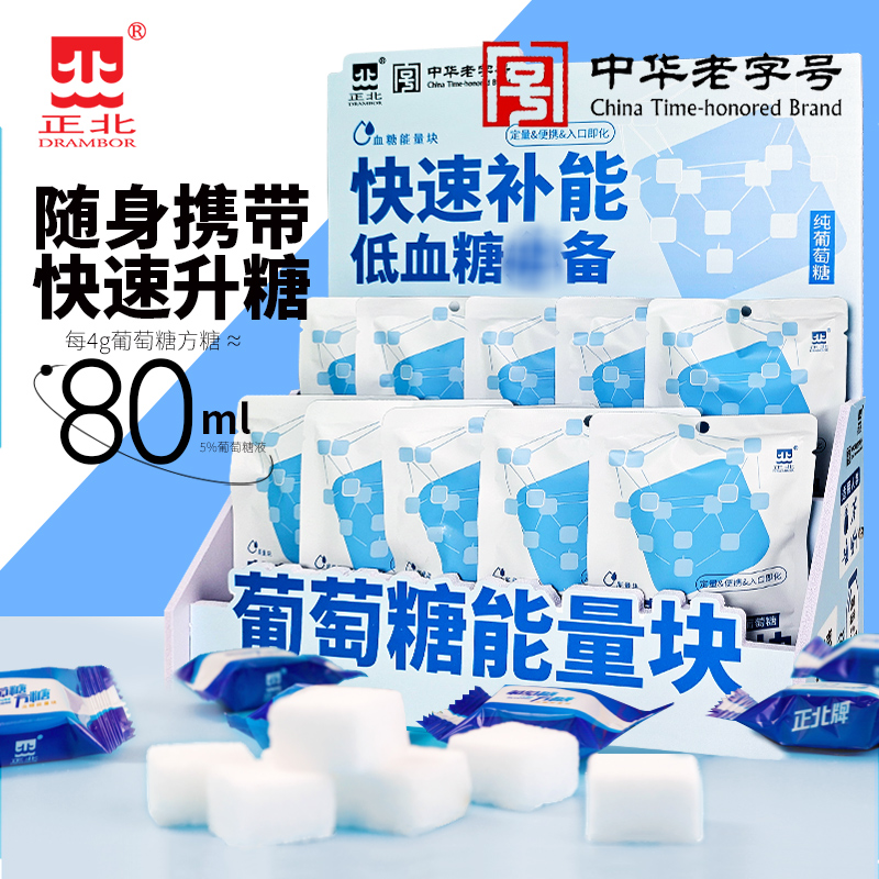 正北葡萄糖方糖20gX10袋低血糖常备葡萄糖片能量块独立包装