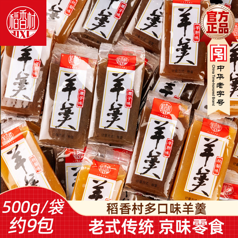 稻香村羊羹500g北京味道零食特产散装传统糕点栗子羹秋梨