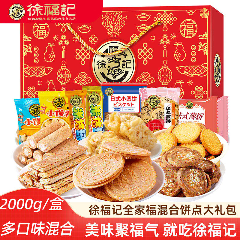 徐福记糕点零食大礼包2000g 卷心酥米格玛夹心饼干零食新年礼盒,零食/坚果/特产,薄脆饼干,淘宝优惠券,粉丝福利购,淘宝优惠卷
