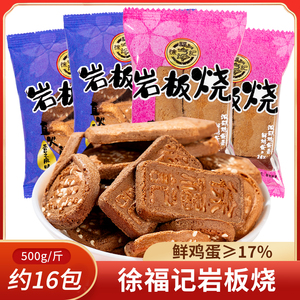 徐福记岩板烧煎饼香芝麻鸡蛋味500g香脆饼干糕点心休闲零食品
