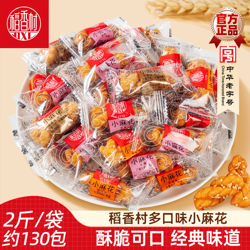 稻香村小麻花1000g北京风味散装芝麻麻辣麻花传统休闲零食特产