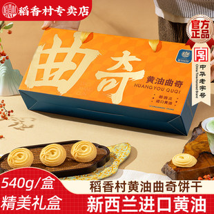 稻香村黄油曲奇饼干540g 礼盒装饼干曲奇饼干新年饼干礼盒大礼包