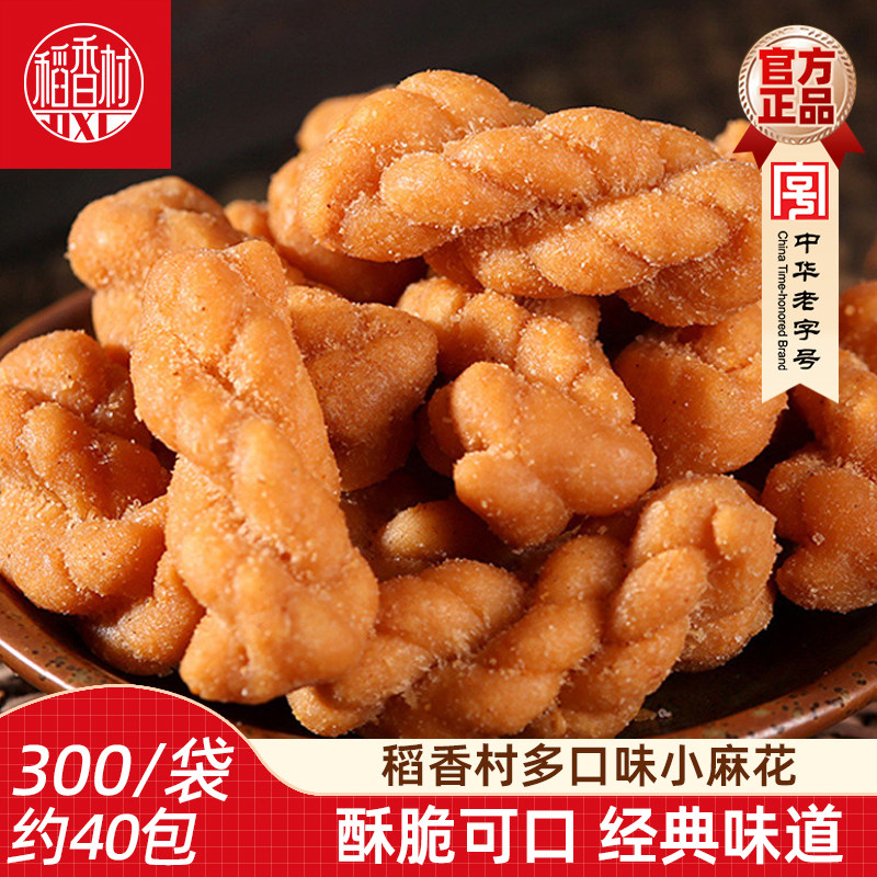 稻香村小麻花300g北京风味散装芝麻麻辣酥香麻花传统休闲零食特产