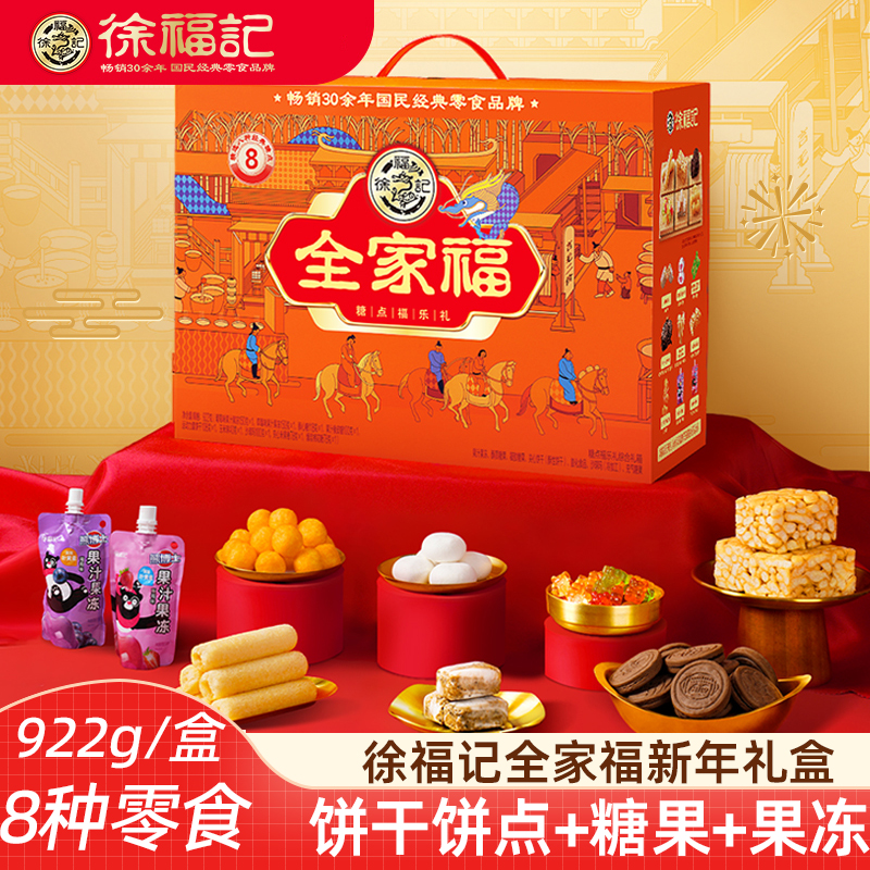 徐福记新年礼盒全家福饼点糖果沙琪玛糕点零食年货新年礼盒伴手礼