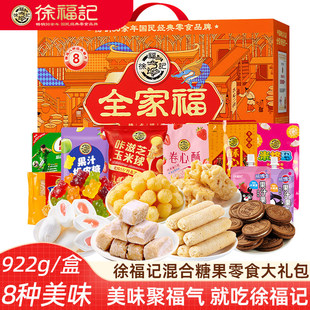 徐福记新年礼盒全家福饼点糖果沙琪玛糕点零食年货新年礼盒伴手礼