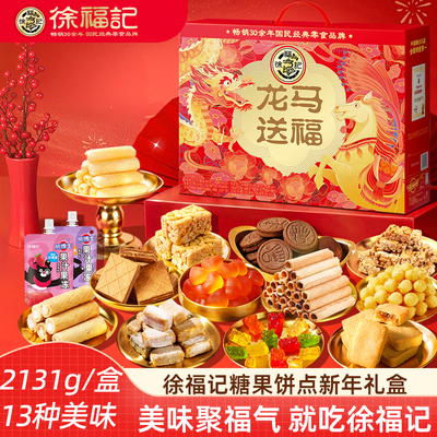 徐福记新年礼盒龙马送福混合糖果饼干沙琪玛零食大礼包新年礼盒
