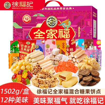徐福记新年礼盒全家福饼点糖果沙琪玛糕点零食年货新年礼盒伴手礼