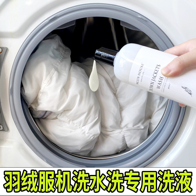 羽绒服水洗专用洗衣液机洗蓬松棉服清洗剂中性去油污渍神器洗涤剂