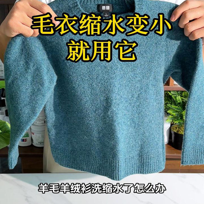 羊毛恢复剂毛衣大衣缩水扎人修复