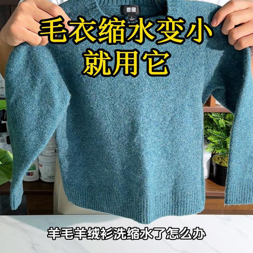 羊毛恢复剂毛衣大衣缩水扎人修复