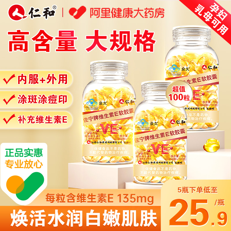 仁和维生素E软胶囊ve维e官方旗舰店正品面部外涂脸部油搭烟酰胺片
