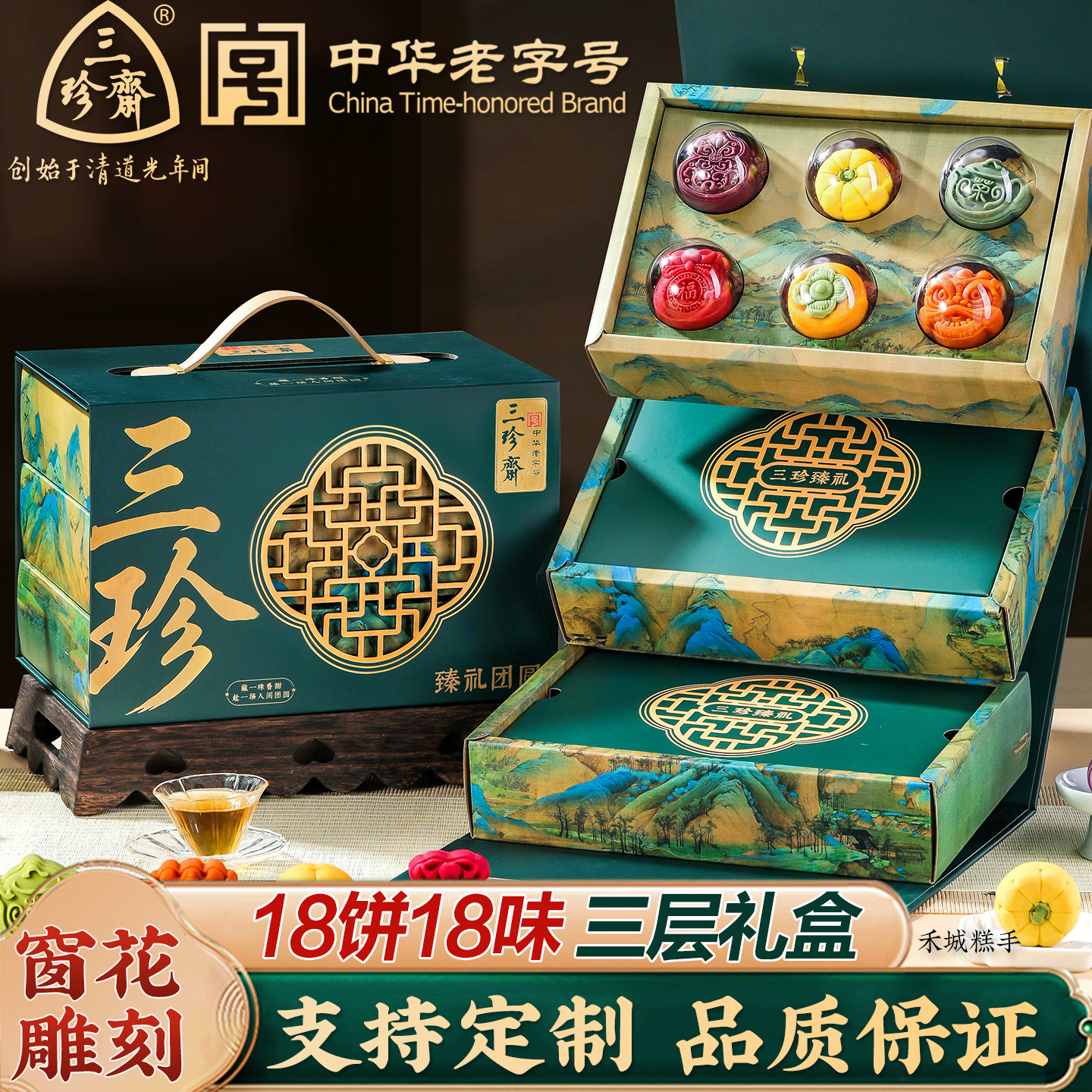 三珍斋联名中秋节高端月饼礼盒装蛋黄莲蓉五仁流心奶黄定制送礼品