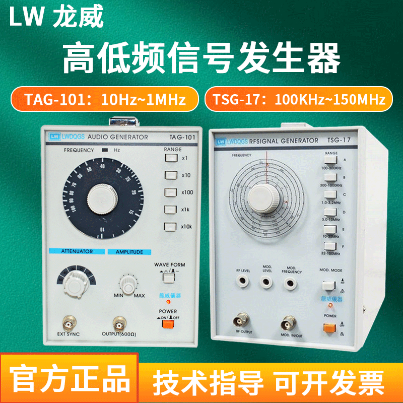 香港龙威TAG101音频信号发生器高低频信号源150MHZ高频信号发生器