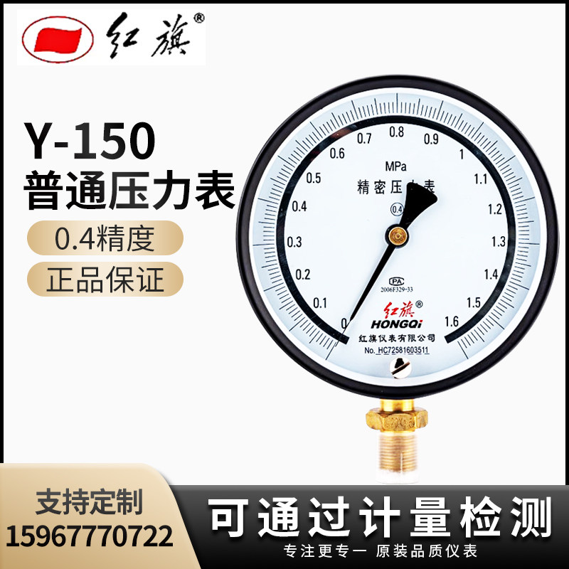 红旗仪表YB-150B精密压力表高精度真空表0.4级0-1.6MPA0-2.5mpa