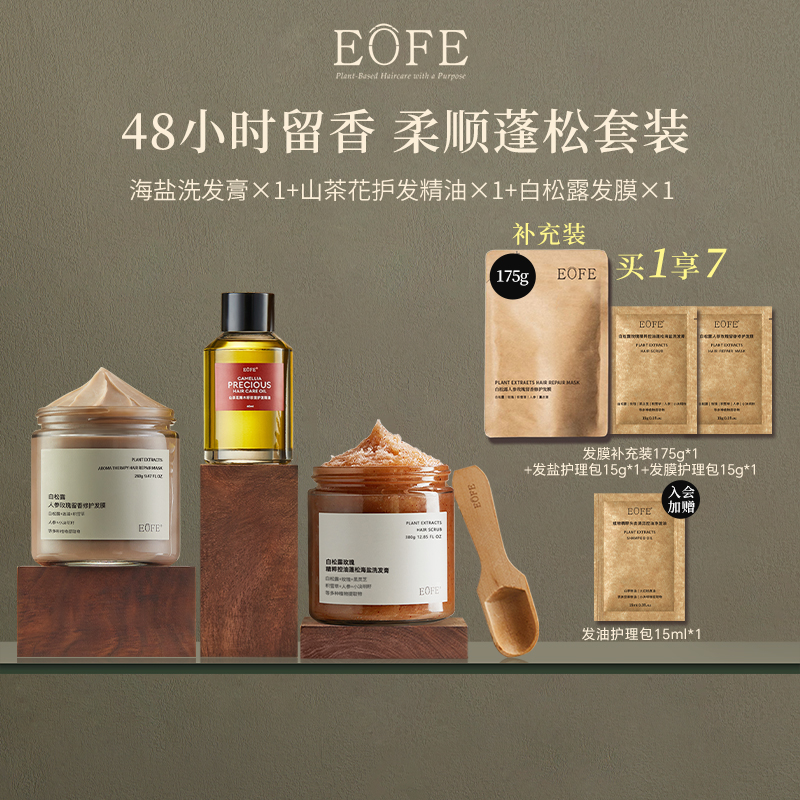 EOFE海盐洗发膏柔顺发膜护发精油