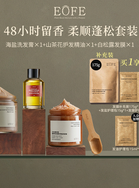 EOFE养护发三件套控油蓬松海盐洗发膏留香柔顺洗发水发膜护发精油