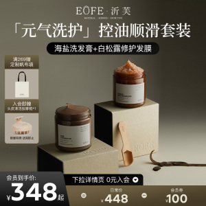 EOFE白松露玫瑰精粹控油蓬松海盐洗发膏人参玫瑰植粹修复发膜套装