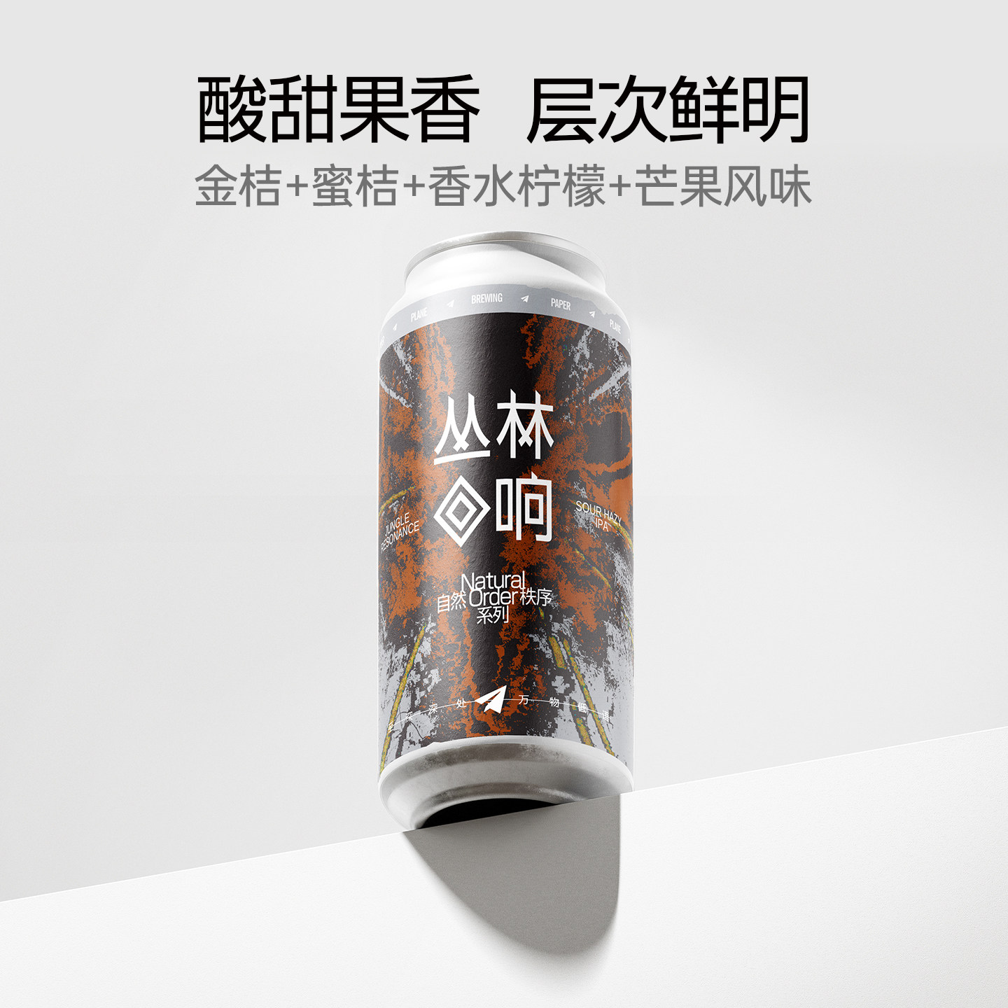 纸飞机酿造丛林回响酸浑浊IPA国产精酿啤酒473ml低苦顺滑易饮平衡图片