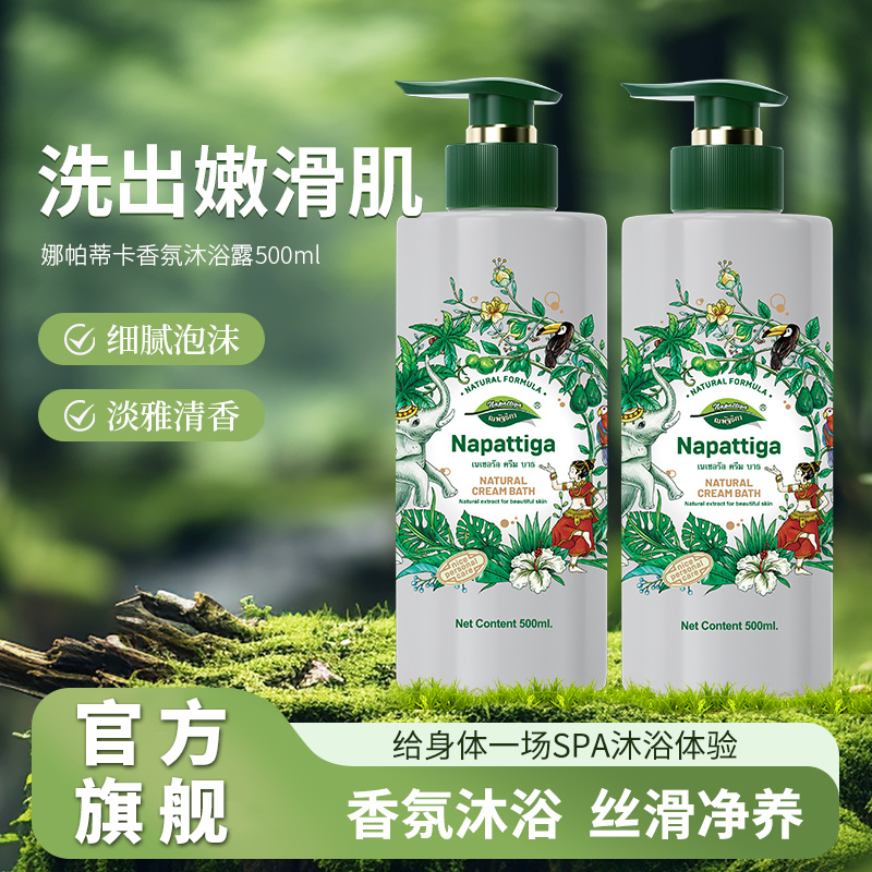 娜帕蒂卡深层清洁沐浴露持久留香