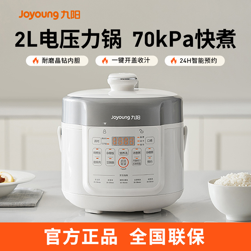 九阳电压力锅Y-20H20 耐磨晶钻原釜 2升精巧容量 70kap高压快煮