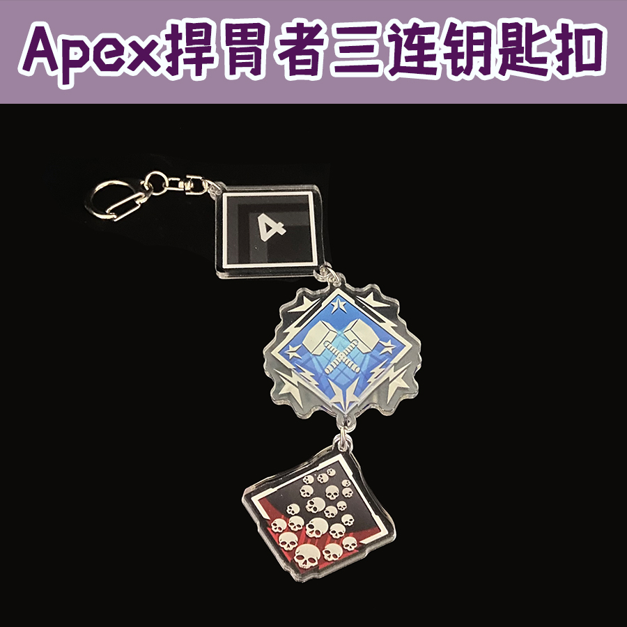 lolo｜Apex英雄钥匙扣 4级双锤骷髅海 三连挂饰 亚克力挂件 徽章