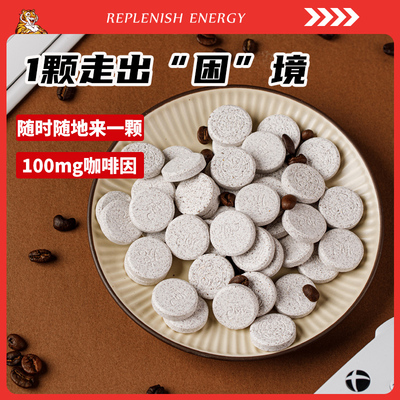 瞬醒虎咖啡片3片/袋提神醒脑咖啡因耐力能量含片开车防困