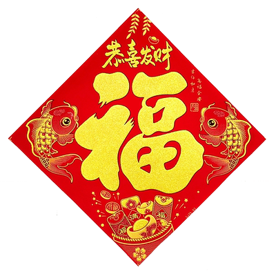 2026马年新年绒布自粘福字门贴