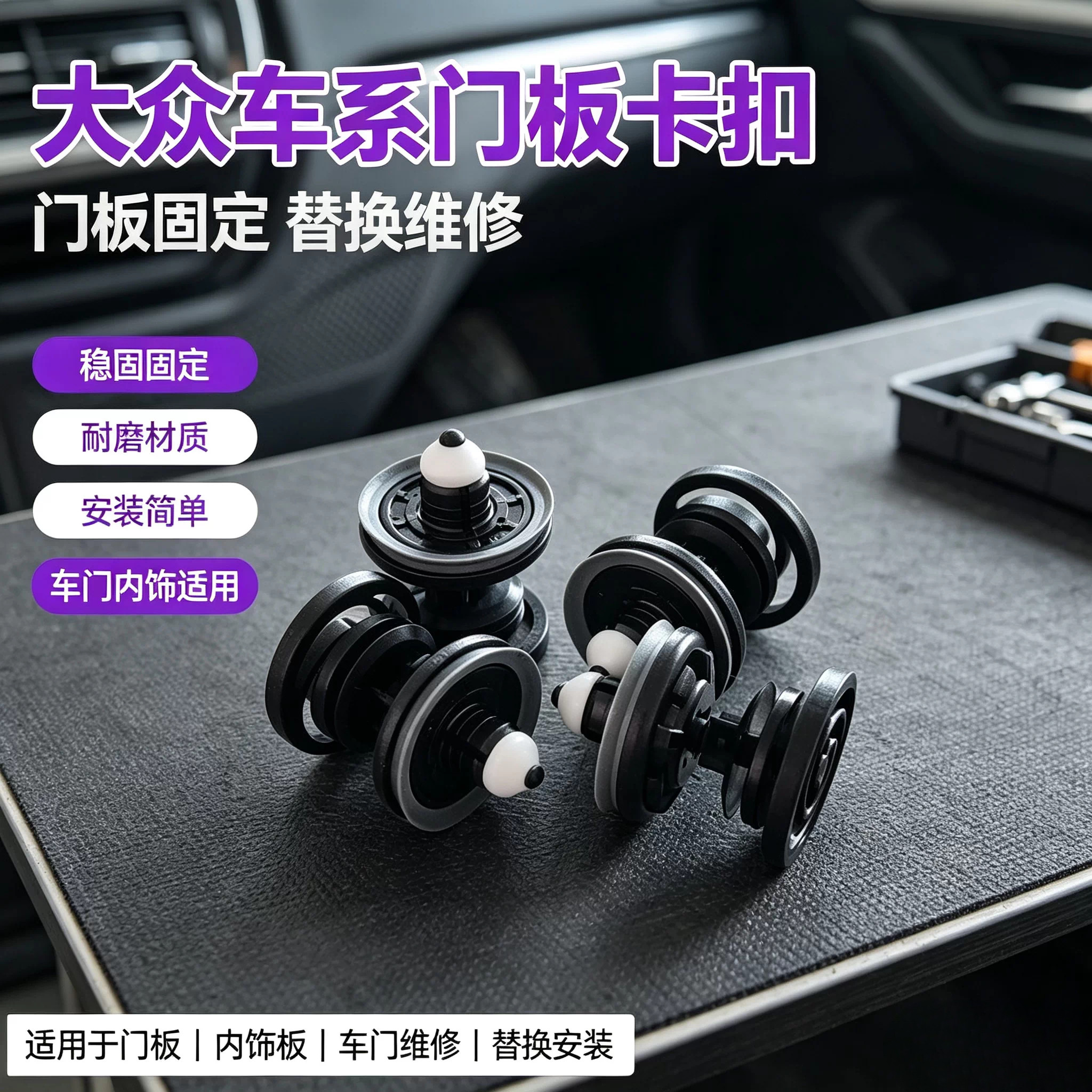 卡扣卡子速腾门板卡扣 迈腾高尔夫帕萨特门板内饰板大众门板卡扣图片