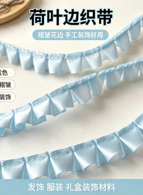 褶皱荷叶边织带 色丁缎面花边辅料 DIY 发饰礼盒装饰 服装裙摆波