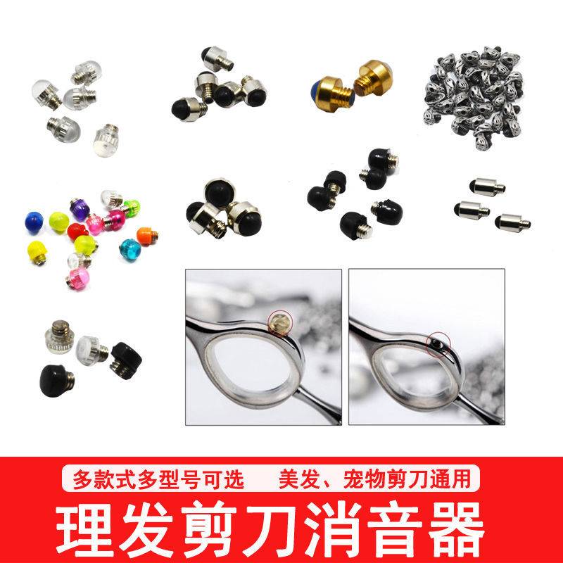 专业美发剪刀塑料消音器理发剪刀宠物剪刀减震器通用螺丝配件尾钉