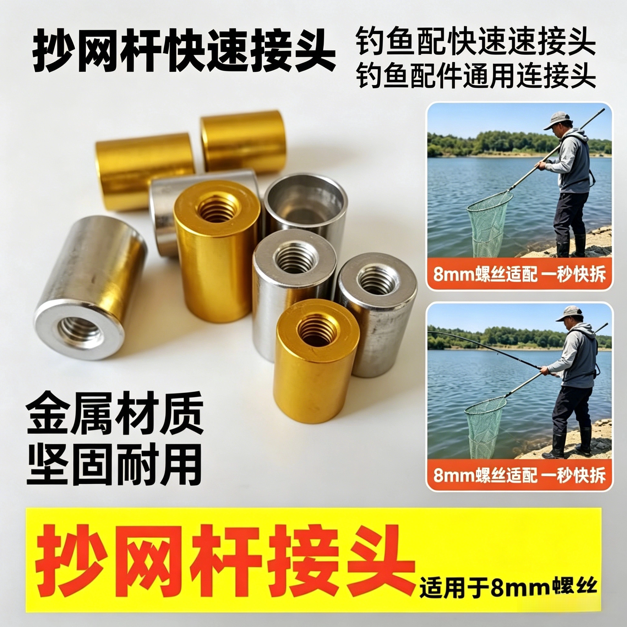 钓鱼抄网杆连接头 8mm 螺丝通用 金属材质抄网杆快速接头配件图片