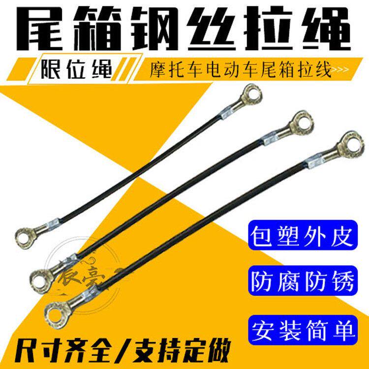 摩托车电动车后尾箱工具箱边箱侧箱钢丝拉绳限位绳拉线防止盖后翻
