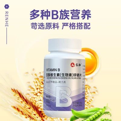 仁和VITAMIN B生物素锌硒片B族维生素男性锌镁男士健身官方旗舰店