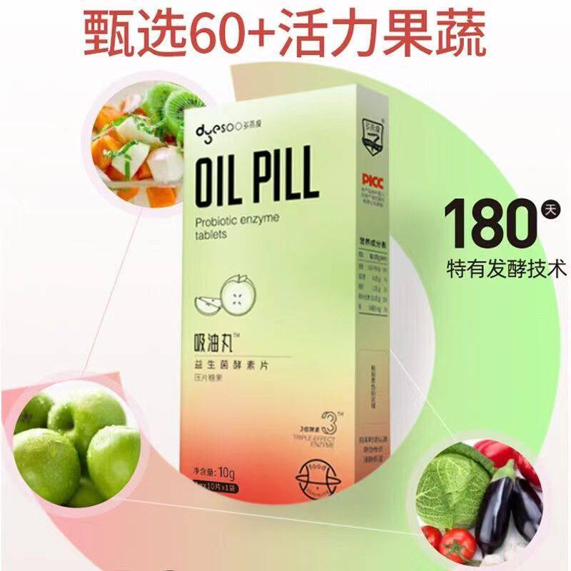 多燕瘦吸油丸益生菌酵素片压片糖果吸油阻糖大餐救星升级版咀嚼片