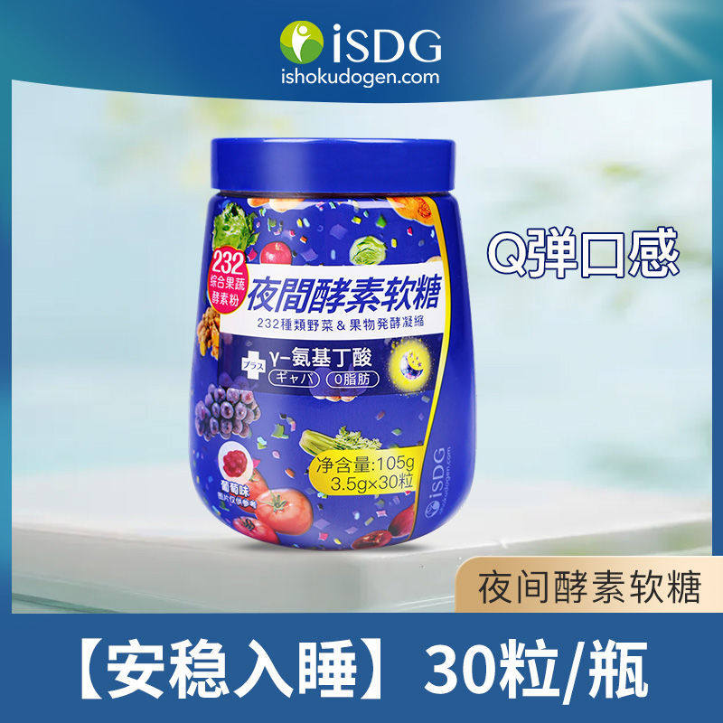 isdg夜间酵素软糖30粒/瓶232种果蔬发酵0脂葡萄味独立小包装糖果