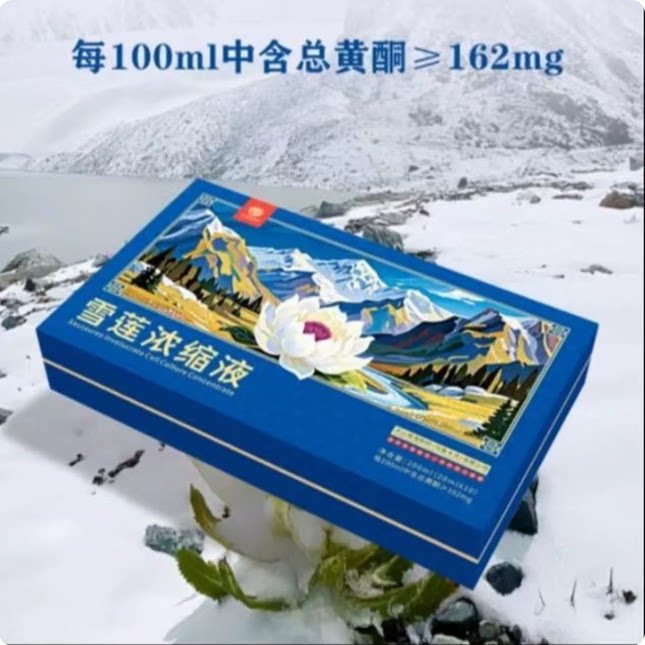 新疆特产雪莲浓缩液200ml(20ml*10)盒装天山雪莲新疆特产正品直发