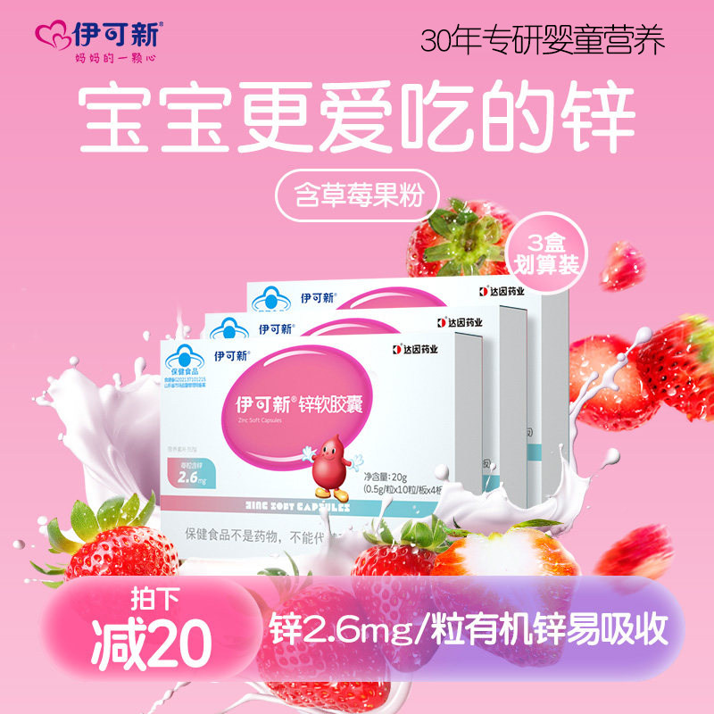 3盒 伊可新锌软胶囊儿童补锌宝宝柠檬酸锌成人青少年非口服液滴剂,保健食品/膳食营养补充食品,钙铁锌/钙镁,淘宝优惠券,粉丝福利购,淘宝优惠卷
