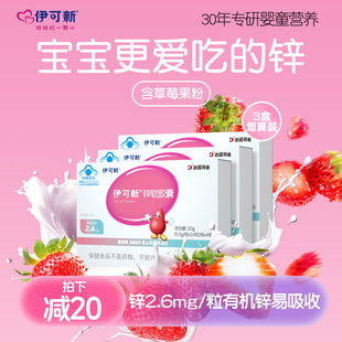 3盒 伊可新锌软胶囊儿童补锌宝宝柠檬酸锌成人青少年非口服液滴剂