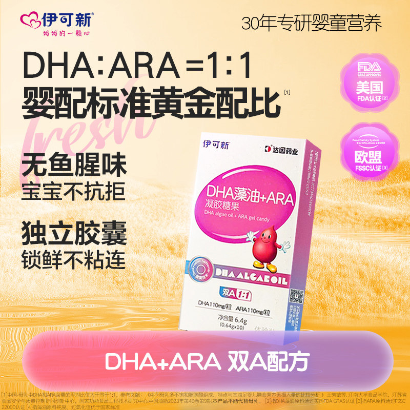 伊可新婴幼儿DHA藻油软胶囊ARA专用10粒装非鱼油儿童孕妇婴儿宝宝