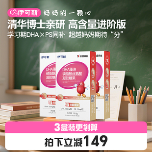 3盒装 伊可新儿童DHA藻油+PS青少年学生记忆力磷脂酰丝氨酸旗舰店