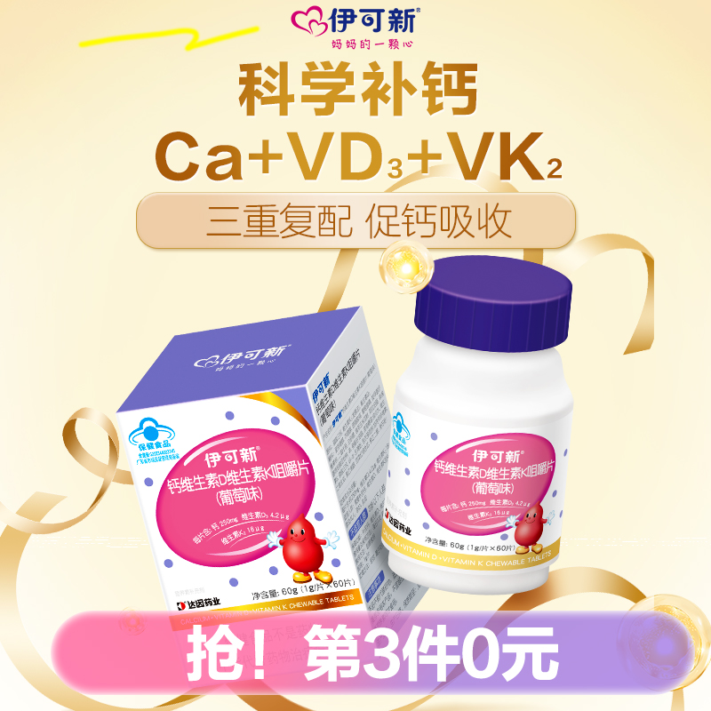 3效合1 钙+VD3+VK2 助力儿童成长