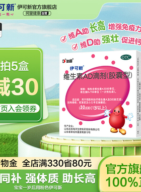 伊可新维生素ad滴剂30粒一岁以上2岁3岁伊可新维ad夜盲儿童婴幼儿