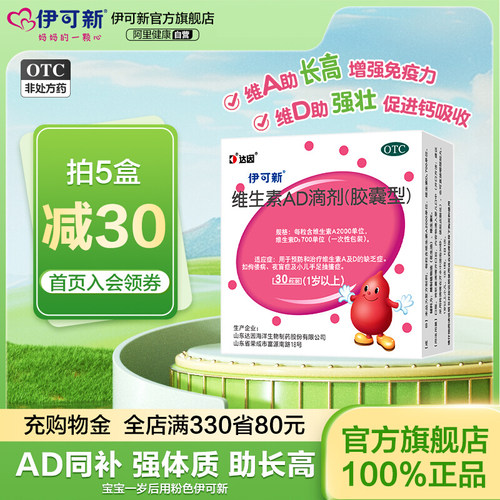 【伊可新】维生素AD滴剂700IU2000IU*30粒/盒