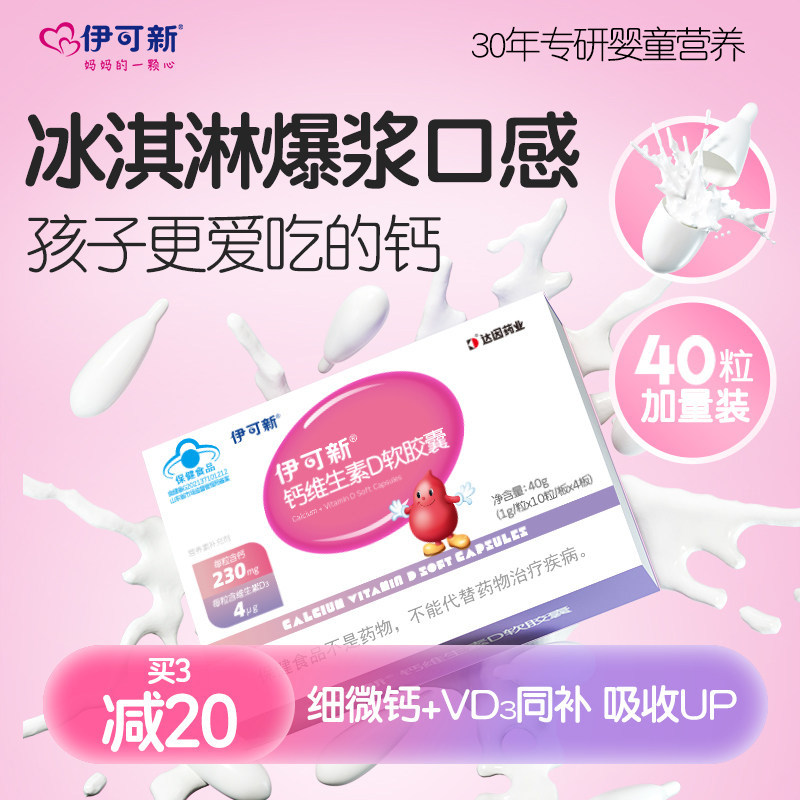 伊可新儿童钙维生素D软胶囊青少年宝宝补钙片vd3一岁以上液体钙d3