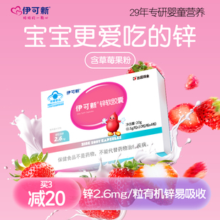 伊可新儿童锌软胶囊青少年宝宝补锌滴剂液体非钙镁锌口服液补充剂