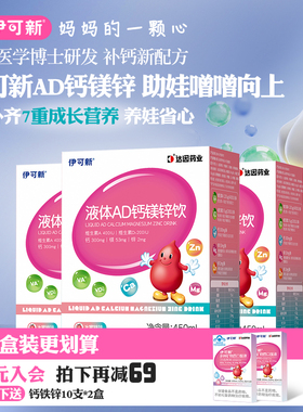 3盒 伊可新儿童AD钙镁锌液体饮维生素ad口服液三岁以上官方旗舰店