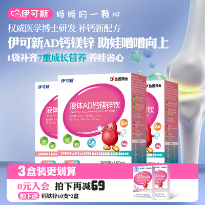 3盒 伊可新儿童AD钙镁锌液体饮维生素ad口服液三岁以上官方旗舰店