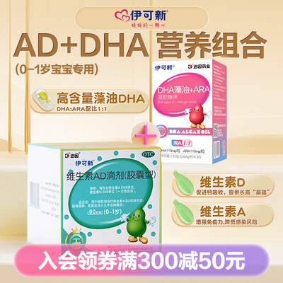 金伊可新维生素AD滴剂90粒一岁以下儿童婴幼儿专用dha藻油营养包